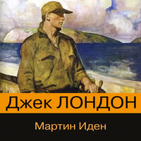 Джек Лондон. «Мартин Иден». Часть 15 - Михаил Тихонов