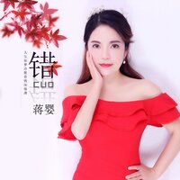错 - 蒋婴