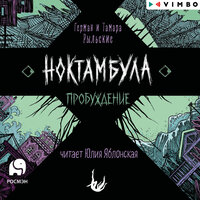 Тамара Рыльская, Герман Рыльский. «Ноктамбула. Пробуждение». Часть 11 - Юлия Яблонская