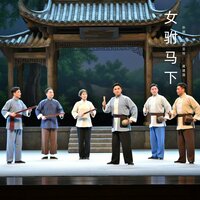 为驸马 - 孙娟 & 吴亚玲 & 蒋建国