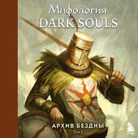 Локи. «Мифология Dark Souls. Архив Бездны. Том 1». Часть 2 - Петр Коврижных