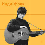 Инди-фолк