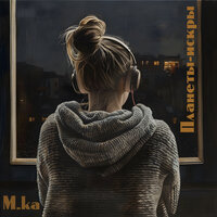 Планеты-искры - M.ka