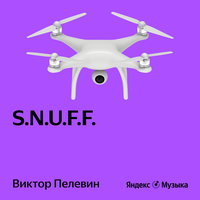 Виктор Пелевин. «S.N.U.F.F.»