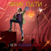 New Russian Wave - ФРИК ПАТИ