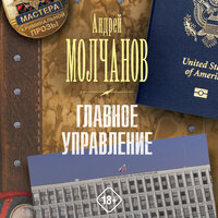 Андрей Молчанов. «Главное управление». Часть 18 - Георгий Арсеньев