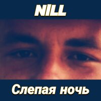Слепая ночь - NILL