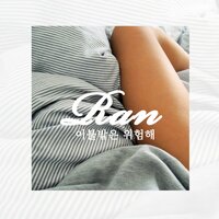 나도 모르게 - Ran