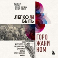 Ирина Грин. «Легко ли быть горожанином? Как Античность и Средневековье заложили правила жизни в городах». Часть 9 - Александр Кузнецов