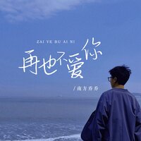 再也不爱你 - 南方乔乔