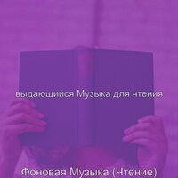 Атмосфера (Изучение) - выдающийся Музыка для чтения