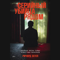 Ричард Эстеп. «Серийный убийца рядом: Двойная жизнь самых известных маньяков». Часть 23 - Андрей Троммельман
