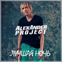 Лучшая ночь - Alexander Project