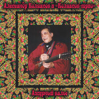 Ажурный вальс - Александр Колпаков & Vadim Kolpakov