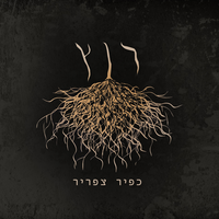7 דקות בגן עדן - Kfir Tsafrir & Keren Krispil