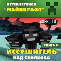 Алекс Гит. «Иссушитель над Сколково. Книга 6». Часть 10 - Александр Слуцкий