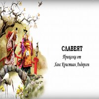 Славеят на китайския импаратор. Част 4 - Лили Апостолова & Люба Алексиева & Илия Добрев