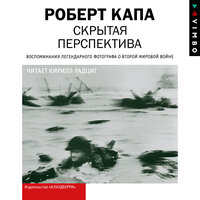 Роберт Капа. «Скрытая перспектива». Часть 4 - Кирилл Радциг