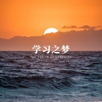 沉浸体验学习 - 睡眠疗愈乐