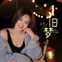 旧梦（DJ默涵版） - 三斤 & DJ默涵
