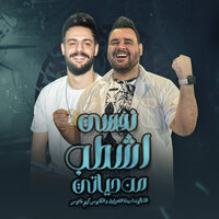 نفسى اشطب من حياتى - Desha Elgamrawy & كريم ناعوس