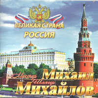 Беслан - Михаил Михайлов