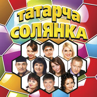 Карама минем якка - Ландыш Нигматжанова