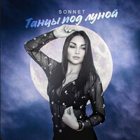 Танцы под луной - SONNET