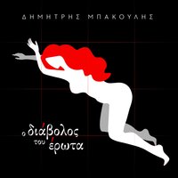 Oi xartes tis eleftherias - Dimitris Bakoulis