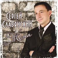 С днём рождения - Сергей Славянский