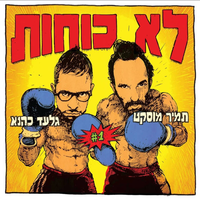 אני לא מאושר - Loco Hot & Gilad Kahana & Tamir Muskat
