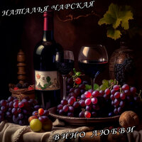 Вино любви - Наталья Чарская