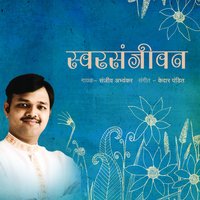 Tuzi Athavan - Sanjeev Abhyankar