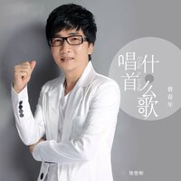 唱首什么歌 - 曾春年