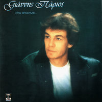 Se Fovame - Yiannis Parios