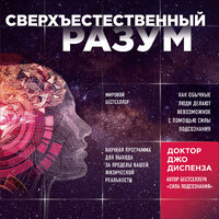 Джо Диспенза. «Сверхъестественный разум. Как обычные люди делают невозможное с помощью силы подсознания». Часть 2 - Максим Доронин