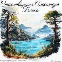 Как день, светла, но непонятна. Блок А. А. - Екатерина Кувшинова