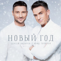 Новый год - Сергей Лазарев & Влад Топалов