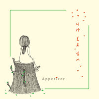I Wanna See You - Appetizer & Lili