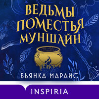 Бьянка Мараис. «Ведьмы поместья Муншайн». Часть 59 - Наталья Кратович