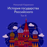Николай Карамзин. «История государства Российского. Том 8». Часть 9 - Михаил Богдасаров