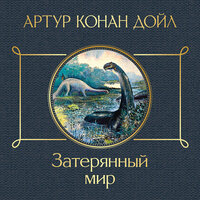 Артур Конан Дойл. «Затерянный мир». Часть 3 - Илья Усачев