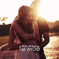 Ты моё - Sh Kera