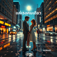 แค่เธอคนเดียว - MiraclEI