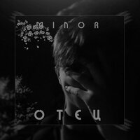 Отец - Minor