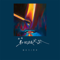第四根火柴 - 鱼儿七 & 养米