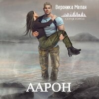 Вероника Мелан. «Аарон». Часть 9 - Вероника Язькова