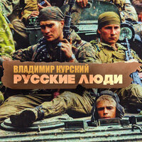 Русские люди - Владимир Курский