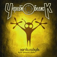 Мой мир (feat. О.Жиляков, "Catharsis") - Чёрный Обелиск