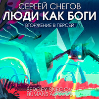 Сергей Снегов. «Люди как боги. Ч. 2. Вторжение в Персей». Часть 45 - Всеволод Кузнецов